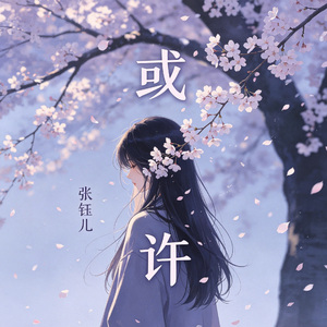 或许