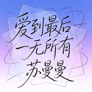 爱到最后一无所有