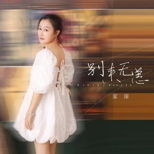 别来无恙