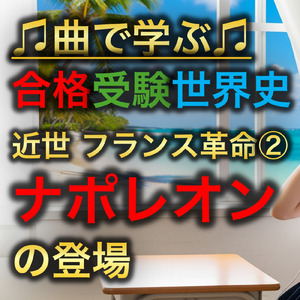 世界史 近世 フランス革命②_ナポレオンの登場