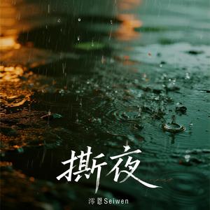 撕夜 (烟嗓女声版)