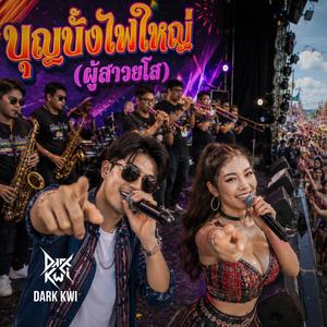 บุญบั้งไฟใหญ่ (ผู้สาวยโส)