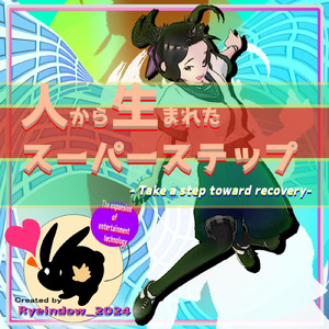 人から生まれたスーパーステップ (feat. 須能 奏佳) [Remix]