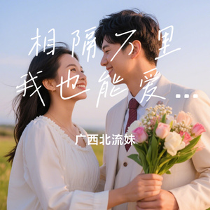 相隔万里我也能爱你