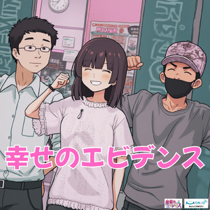 幸せのエビデンス (feat. 村上 賢一, macotoband & 大野さん)