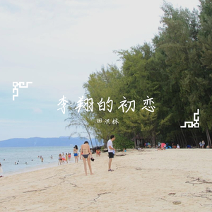 李翔的初恋 伴奏