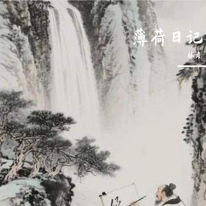 薄荷日记