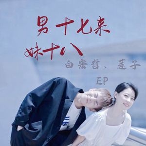 男十八来妹十六