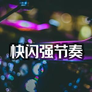 快闪强节奏
