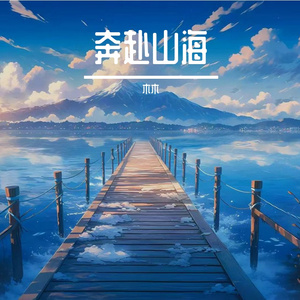 奔赴山海
