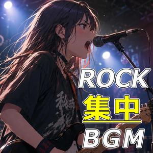 ROCK 集中MUSIC
