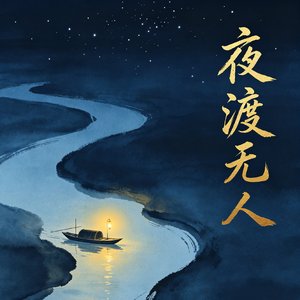 夜渡无人