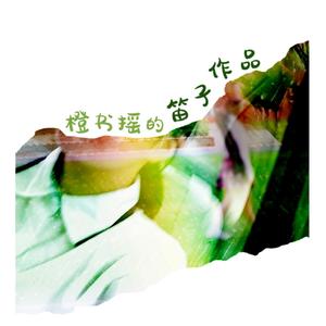 红梅赞（笛子版）