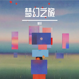 梦幻之旅