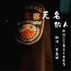 无名的人（歌颂2025第5个警察节）