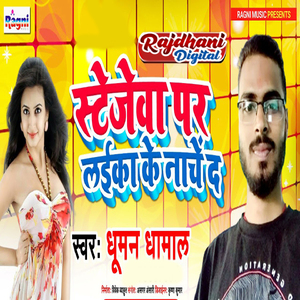 Stagewa Par Laika Ke Nache De