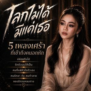 ปล่อยกันไป, รักตัวเองให้เป็น ,คนที่แพ้หัวใจตัวเอง ,คนรักษา กับ คนทำลาย ,หลงรักจนหลงทาง