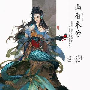 山有木兮
