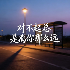 对不起总是离你那么远