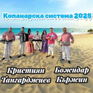 Kopanarska sistema/ Копанарска система