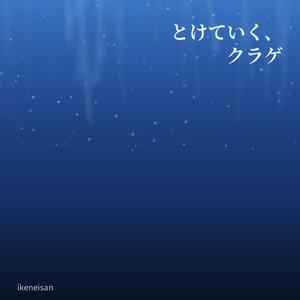 とけていく、クラゲ