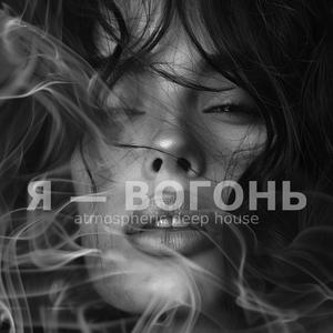 Я - вогонь