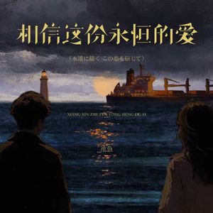 相信这份永恒的爱（永遠に続く この恋を信じて）