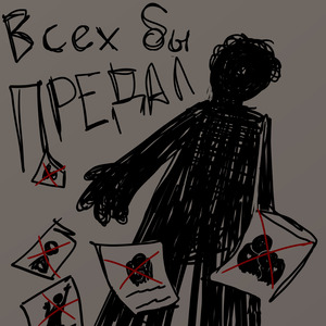 всех бы предал