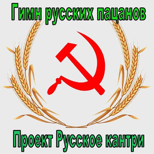 Гимн русских пацанов