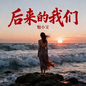 后来的我们