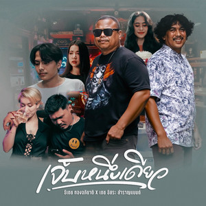 เจ็บหนึ่งเดียว