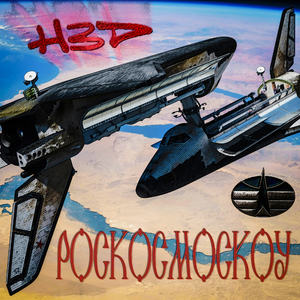 Роскосмоскоу (Инструментал)