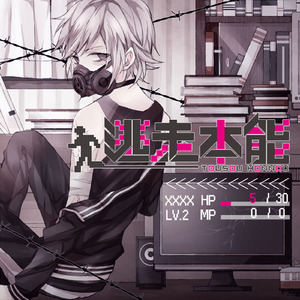 逃走本能 (feat. GUMI)