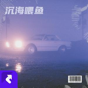 沉海喂鱼 (Demo)
