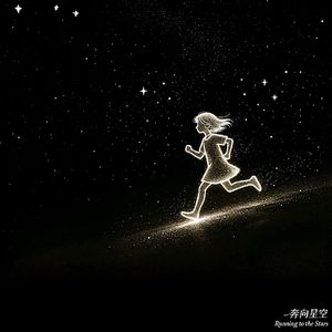 奔向星空 伴奏