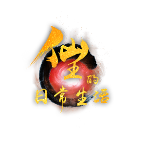 【英文版】仙王的无奈——轻小说《仙王的日常生活》主题曲英文版