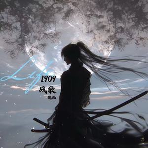 1909战歌