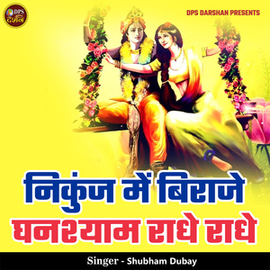 Nikunj Me Biraje Ghanshyam Radhe Radhe
