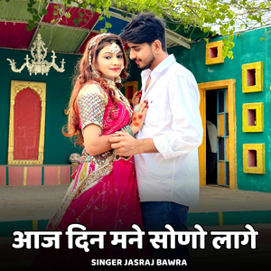 Aaj Din Mane Sono Laage