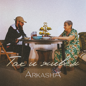 Так и живём