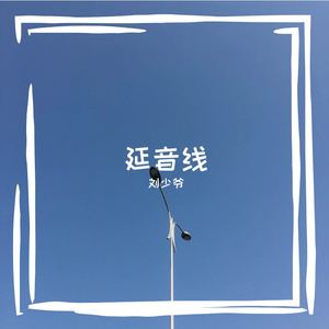 延音线