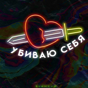 Убиваю себя