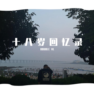 十八岁回忆录(demo)