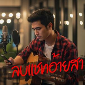 ลบแชทอ้ายสา