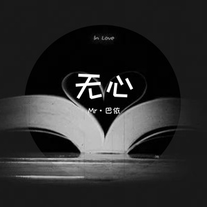 无心（prod.tl）