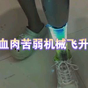 大型纪录片之《钢腿侠》