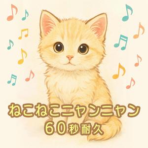 ねこねこニャンニャン60秒耐久