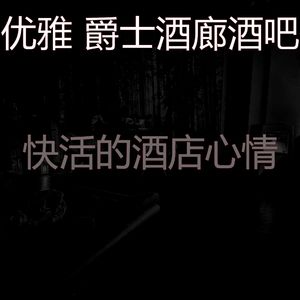 柔和的酒店时刻