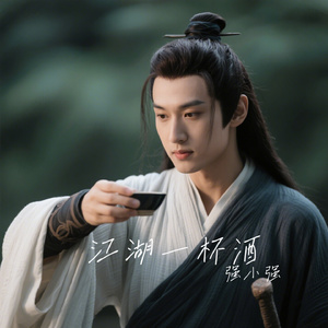 江湖一杯酒
