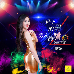 世上的鬼男人的嘴 (DJ苏平版)